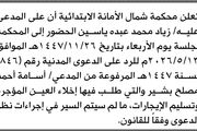 تعلن محكمة شمال الأمانة بأن على زياد محمد...