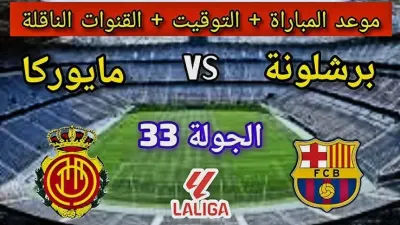 اخبار اليمن الان مباراة برشلونة مايوركا الدوري الإسباني اخبار اليمن الان الحدث اليوم عاجل