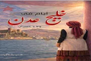 عرب تايم اخبار اليمن الان وتقارير الرابع لإصدار كتابها الانتقالي اخبار اليمن الان الحدث اليوم عاجل عرب تايم