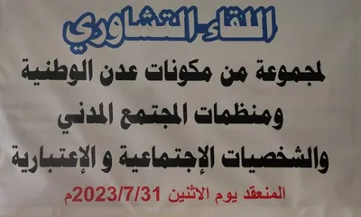 اخبار اليمن الان مكونات تشاوريا للوقوف القضايا الهامة  اخبار اليمن الان الحدث اليوم عاجل