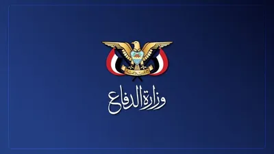 اخبار اليمن الان صنعاء وزارة الدفاع ورئاسة الأركان اخبار اليمن الان الحدث اليوم عاجل
