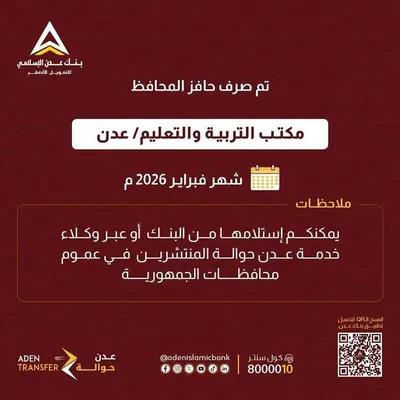 اخبار اليمن الان حافز 2026 لموظفي التربية والتعليم اخبار اليمن الان الحدث اليوم عاجل