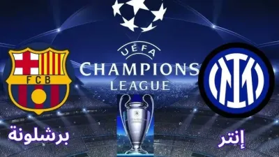 اخبار اليمن الان العمالقة برشلونة ميلان نهائي أوروبا اخبار اليمن الان الحدث اليوم عاجل