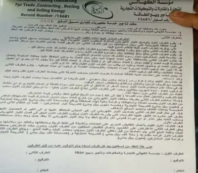 اخبار اليمن الان بيع الكهرباء عدن وثيقة رسمية اخبار اليمن الان الحدث اليوم عاجل