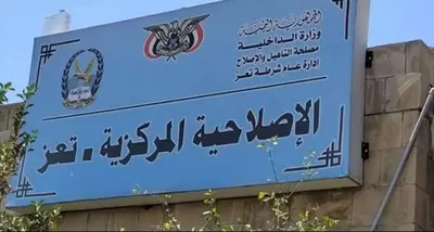 اخبار اليمن الان الإصلاحية المركزية يواجهون ومديرها استغاثة اخبار اليمن الان الحدث اليوم عاجل