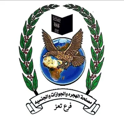 اخبار اليمن الان مصلحة الهجرة والجوازات تعلن الأمر اخبار اليمن الان الحدث اليوم عاجل