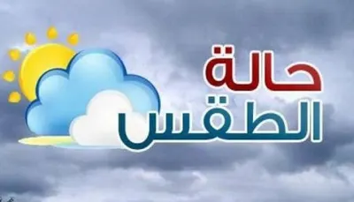 اخبار اليمن الان الطقس شديدة وأمطار متوقعة محافظة اخبار اليمن الان الحدث اليوم عاجل