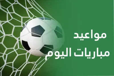 اخبار اليمن الان أبرز مباريات الخميس والقنوات الناقلة اخبار اليمن الان الحدث اليوم عاجل