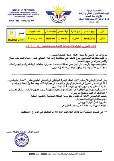 اخبار اليمن الان تحذير أمطار رعدية متفاوتة القادمة اخبار اليمن الان الحدث اليوم عاجل
