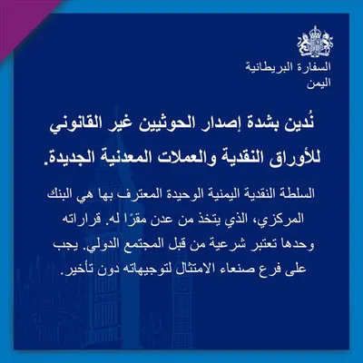 اخبار اليمن الان أمريكي وبريطاني إصدار الحوثيين عملات اخبار اليمن الان الحدث اليوم عاجل
