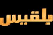 مصادر اعلامية تكشف عن سبب اغلاق قناة بلقيس...