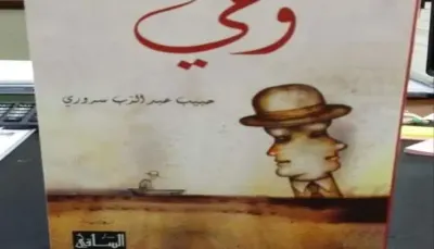 اخبار اليمن الان رواية اليمنية عربية القرن الـ21 اخبار اليمن الان الحدث اليوم عاجل
