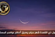 صحيفة المرصد اخبار اليمن الان هلال القعدة السماء تفصلنا الأضحى اخبار اليمن الان الحدث اليوم عاجل صحيفة المرصد