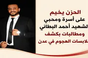 صحيفة المرصد اخبار اليمن الان الشهيد البطاني ومطالبات ملابسات الهجوم اخبار اليمن الان الحدث اليوم عاجل صحيفة المرصد