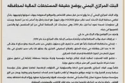 يمنات اخبار اليمن الان البنك المركزي المستحقات المالية لمحافظه اخبار اليمن الان الحدث اليوم عاجل يمنات