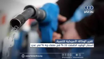 اخبار اليمن الان أمريكية توقعاتنا لأسعار الحكومة اليمنية اخبار اليمن الان الحدث اليوم عاجل