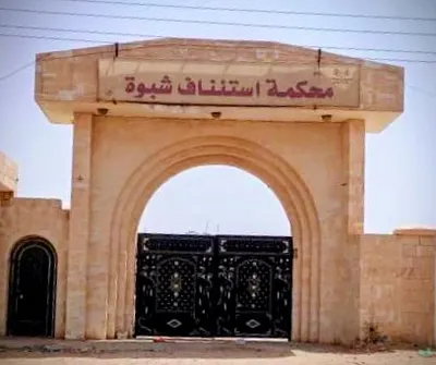 اخبار اليمن الان محكمة استئناف بالإعدام القضايا الجنائية اخبار اليمن الان الحدث اليوم عاجل