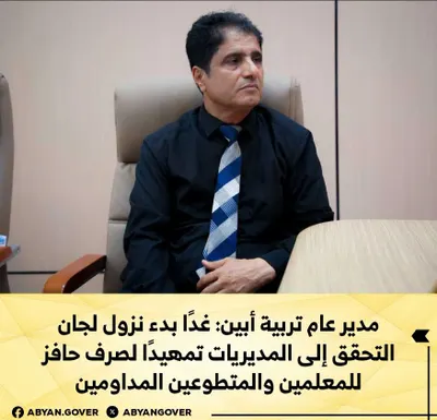 اخبار اليمن الان التحقق المديريات للمعلمين والمتطوعين المداومين اخبار اليمن الان الحدث اليوم عاجل