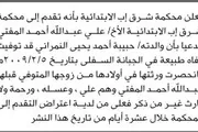 صحيفة الثورة صنعاء اخبار اليمن الان تعلن محكمة المفتي انحصار وراثة اخبار اليمن الان الحدث اليوم عاجل صحيفة الثورة صنعاء