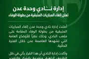 كريتر إسكاي اخبار اليمن الان إدارة إلغاء المباريات المتبقية الوفاء اخبار اليمن الان الحدث اليوم عاجل كريتر إسكاي