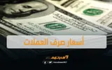 صحيفة المرصد اخبار اليمن الان الريال السعودي يحلق بداية التداولات اخبار اليمن الان الحدث اليوم عاجل صحيفة المرصد