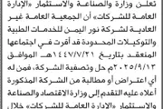 صحيفة الثورة صنعاء اخبار اليمن الان الصناعة للخدمات الطبية وتصفية الشركة اخبار اليمن الان الحدث اليوم عاجل صحيفة الثورة صنعاء