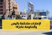 يمن برس اخبار اليمن الان السيطرة الإماراتية الكاملة استراتيجية والحكومة اخبار اليمن الان الحدث اليوم عاجل يمن برس