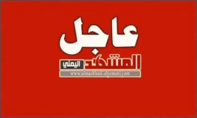 اخبار اليمن الان العالم الحوثيون البيضاء وواشنطن الضربات اخبار اليمن الان الحدث اليوم عاجل