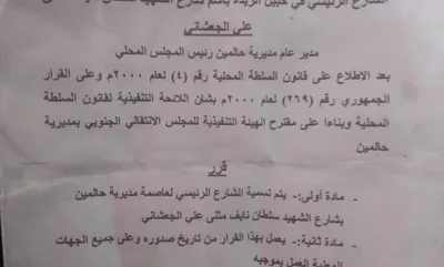 اخبار اليمن الان بتسمية الشارع الرئيسي بمديرية الجعشاني اخبار اليمن الان الحدث اليوم عاجل