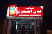 كريتر إسكاي اخبار اليمن الان بقالة صغيرة تتحول يجتاح اليمن اخبار اليمن الان الحدث اليوم عاجل كريتر إسكاي