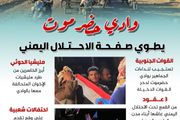 وادي حضرموت يطوي صفحة الاحتلال اليمني إنفوجراف 