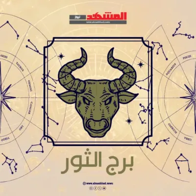 اخبار اليمن الان الثور الأربعاء للانطلاق وتثبيت خطواتك اخبار اليمن الان الحدث اليوم عاجل