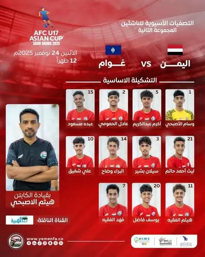 اخبار اليمن الان منتخب الناشئين يعلن التشكيلة الرسمية اخبار اليمن الان الحدث اليوم عاجل