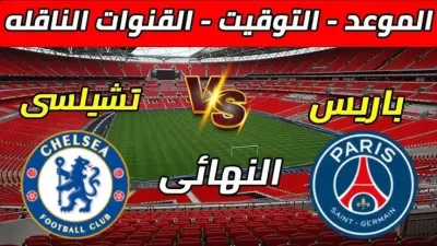 اخبار اليمن الان التشكيل المتوقع تشيلسي وباريس للأندية اخبار اليمن الان الحدث اليوم عاجل