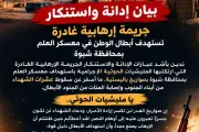 صدى الحقيقة اخبار اليمن الان واستنكار للجريمة الغادرة استهدفت بمحافظة اخبار اليمن الان الحدث اليوم عاجل صدى الحقيقة