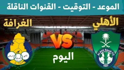 اخبار اليمن الان مباشر مشاهدة مباراة الأهلي الغرافة اخبار اليمن الان الحدث اليوم عاجل