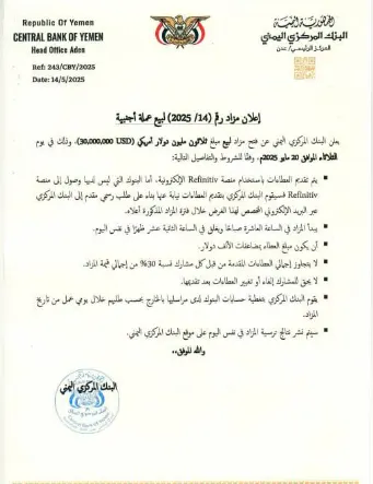 اخبار اليمن الان البنك المركزي اليمني يعلن مزاد اخبار اليمن الان الحدث اليوم عاجل