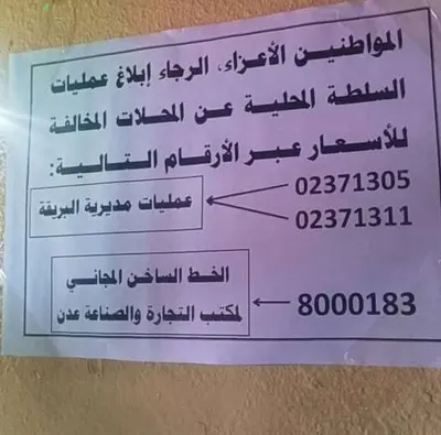 اخبار اليمن الان البريقة مخالفات الأسعار بأرقام للمواطنين اخبار اليمن الان الحدث اليوم عاجل