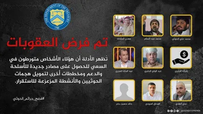 اخبار اليمن الان أمريكا العقوبات قيادات وماعلاقة بالامر اخبار اليمن الان الحدث اليوم عاجل
