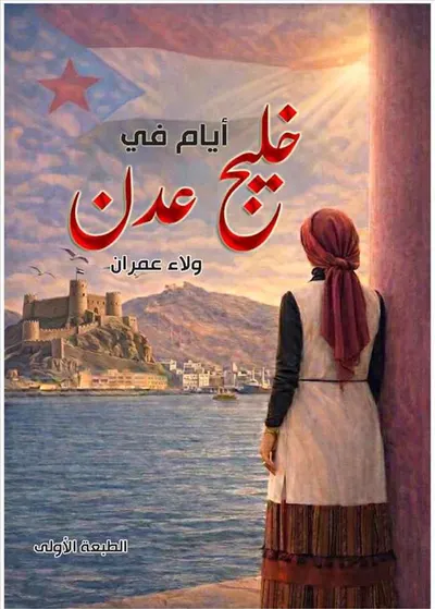 اخبار اليمن الان الصحفية عمران موعدا توقيع كتابها اخبار اليمن الان الحدث اليوم عاجل