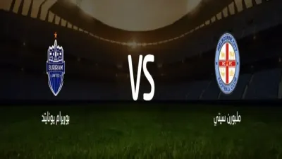 اخبار اليمن الان مشاهدة مباراة ملبورن بوريرام يونايتد اخبار اليمن الان الحدث اليوم عاجل