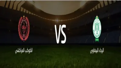 اخبار اليمن الان مشاهدة مباراة الرجاء البيضاوي المراكشي اخبار اليمن الان الحدث اليوم عاجل