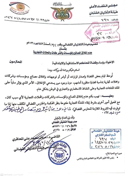 اخبار اليمن الان صدور تعميم قضائي جديد الأمر اخبار اليمن الان الحدث اليوم عاجل
