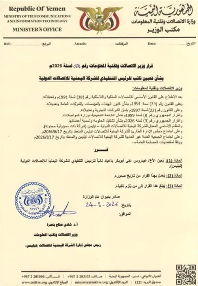 اخبار اليمن الان قرارات وزارية بتعيين الاتصالات اليمنية اخبار اليمن الان الحدث اليوم عاجل