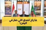 يمن برس اخبار اليمن الان السعودية اتفاقية تاريخية اقتصادية الملايين اخبار اليمن الان الحدث اليوم عاجل يمن برس