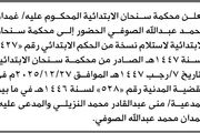 تعلن محكمة سنحان أن المحكوم عليه غمدان الصوفي...