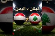 موعد مباراة اليمن ولبنان الحاسمة في تصفيات كأس...