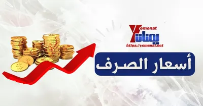 اخبار اليمن الان أسعار الصرف الريال اليمني الخميس اخبار اليمن الان الحدث اليوم عاجل