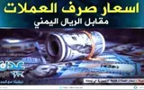 عدن تايم اخبار اليمن الان مستوى بانهيار اقتصادي أسعار العملات اخبار اليمن الان الحدث اليوم عاجل عدن تايم