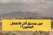 يمن برس اخبار اليمن الان لكابوس المدرسة والمساعدات الأطفال الجوعى اخبار اليمن الان الحدث اليوم عاجل يمن برس